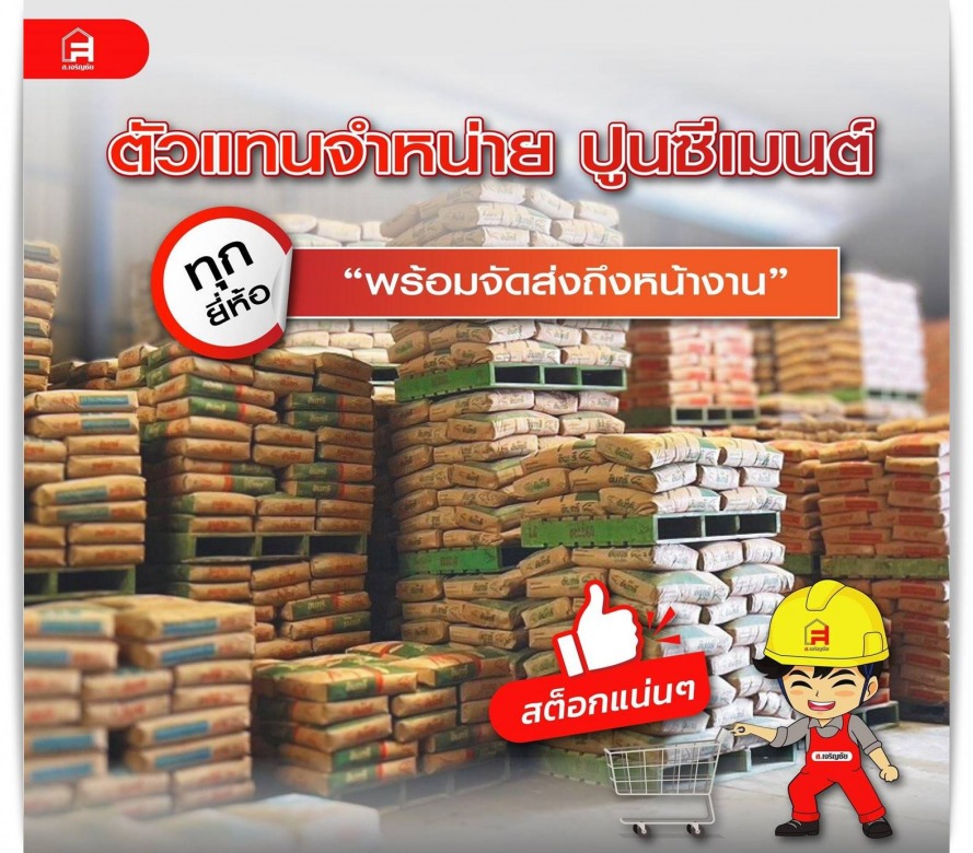 ตัวแทนขายปูนถุง